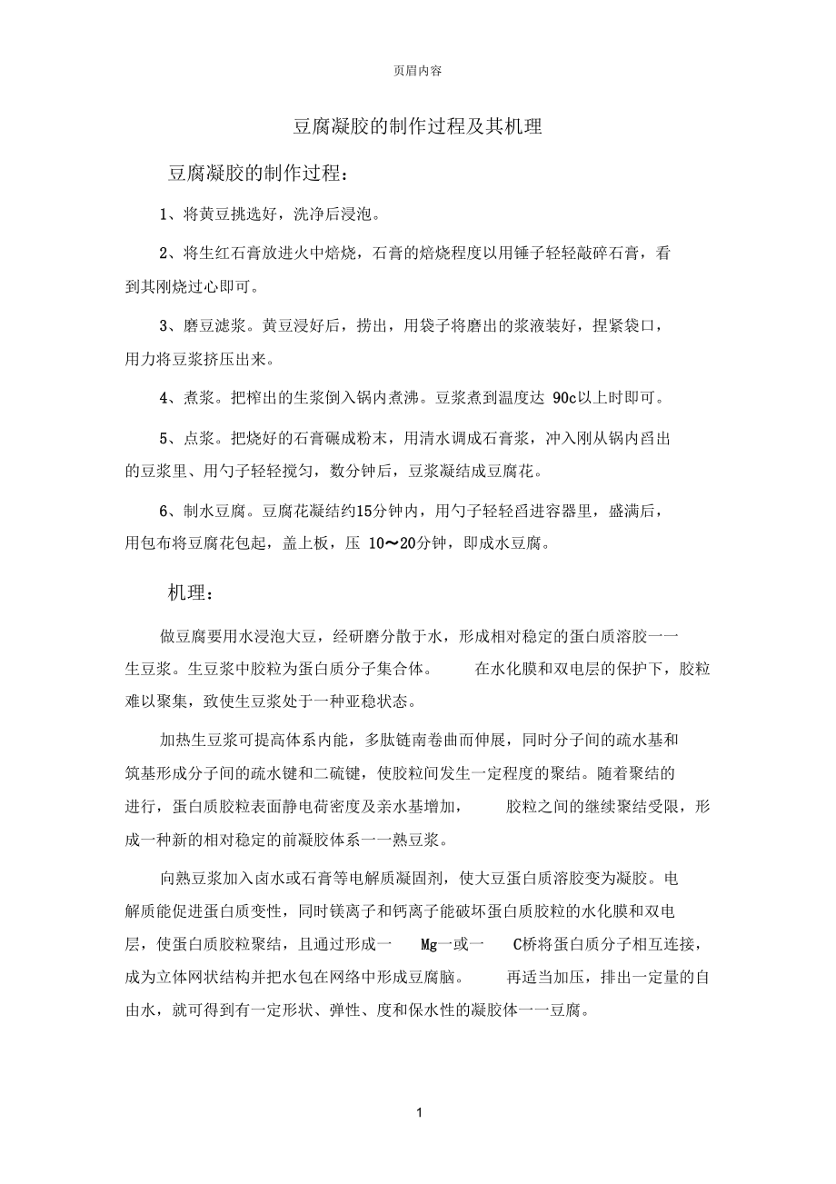 豆腐凝胶的制作过程及及其机理.docx_第1页