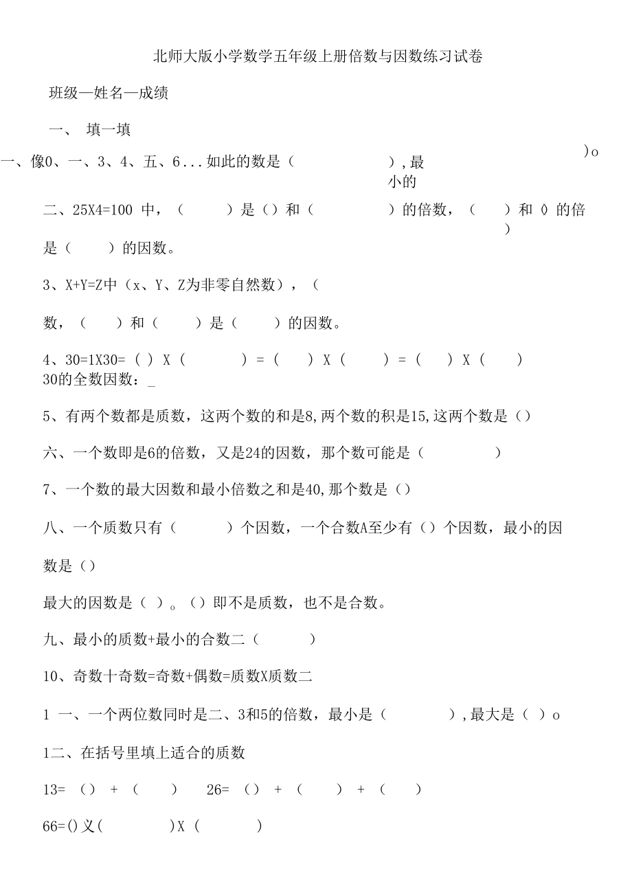 北师大版小学五年级上册数学第三单元试卷倍数与因数试题共5套.docx_第1页