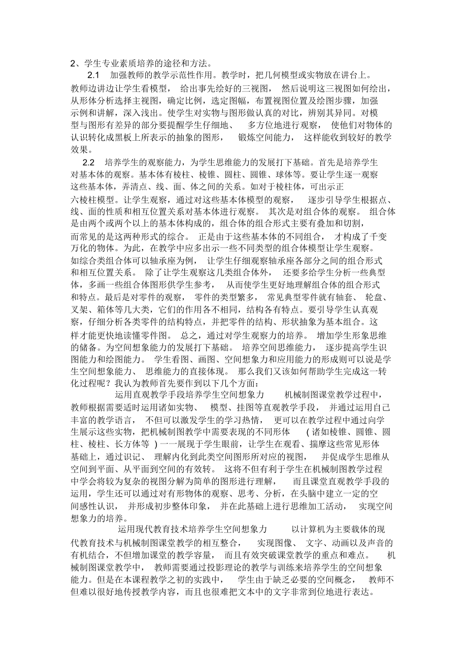 浅谈《机械制图》课学生专业素质的培养.docx_第2页