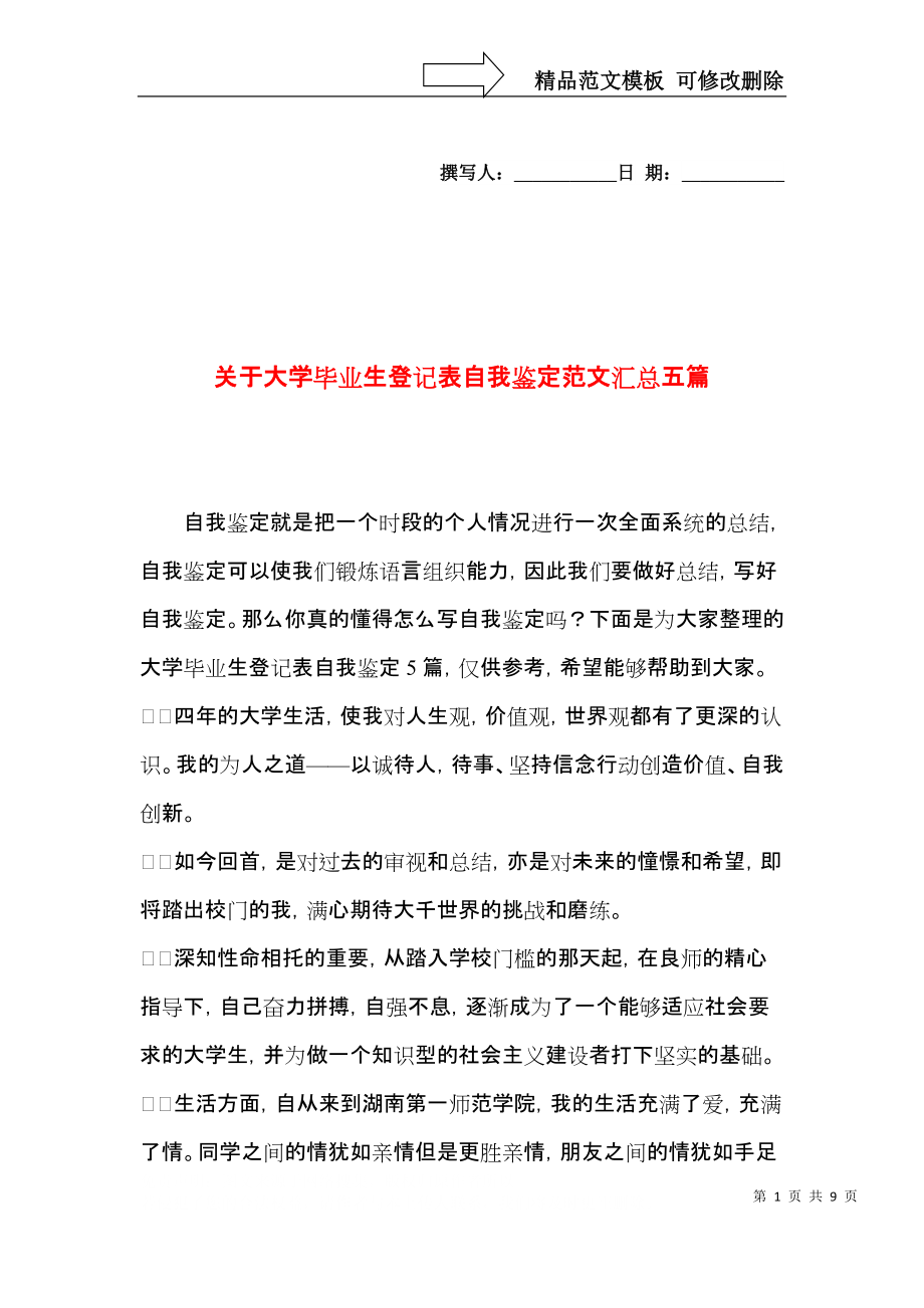 关于大学毕业生登记表自我鉴定范文汇总五篇.docx_第1页