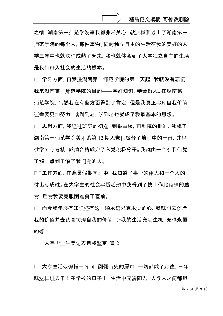 关于大学毕业生登记表自我鉴定范文汇总五篇.docx_第2页