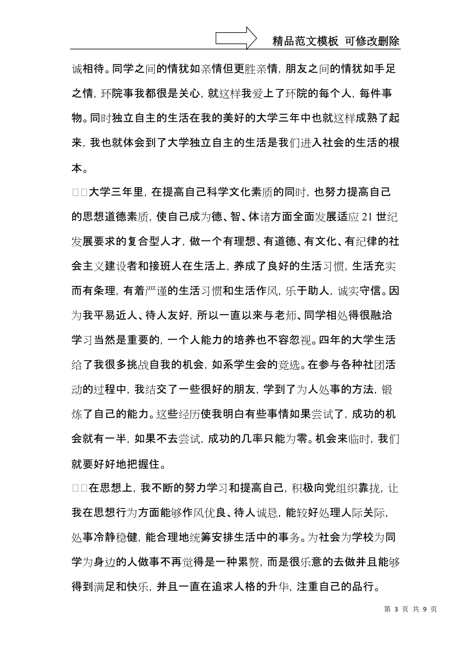 关于大学毕业生登记表自我鉴定范文汇总五篇.docx_第3页