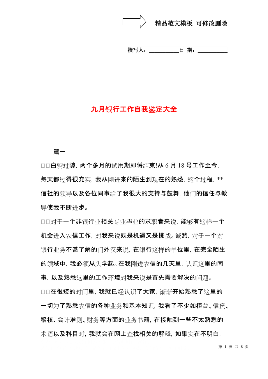 九月银行工作自我鉴定大全.docx_第1页