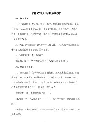 《爱之链》的教学设计.docx