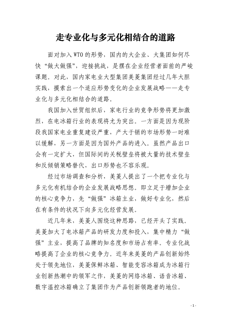 走专业化与多元化相结合的道路.docx_第1页