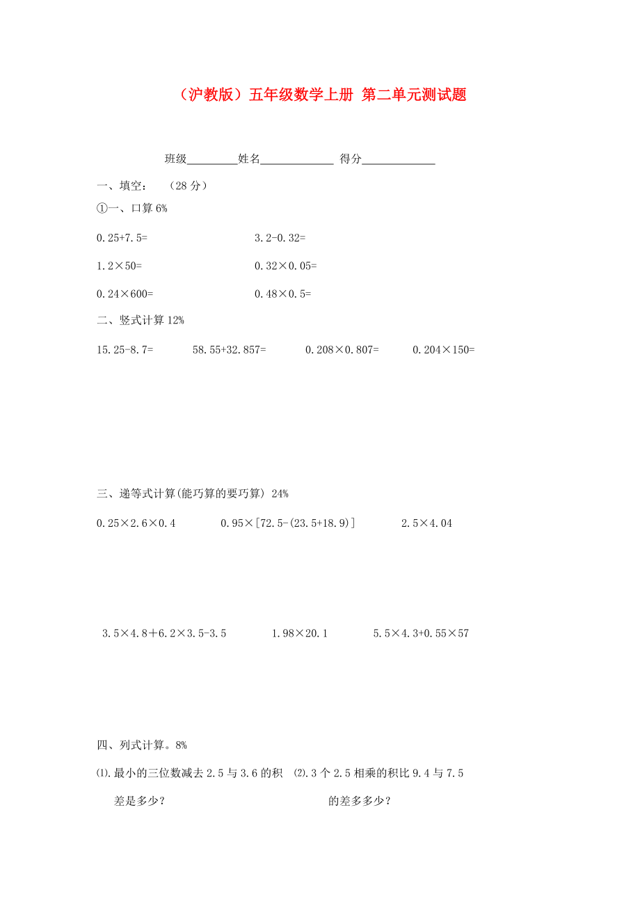 五年级数学上册第二单元测试题 沪教版 试题.doc_第1页