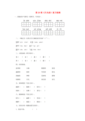 六年级语文上册 第八组 26《月光曲》作业 新人教版-新人教版小学六年级上册语文试题.doc