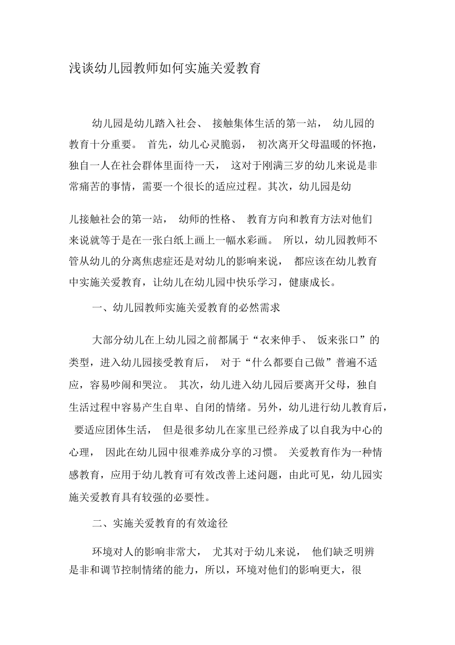 浅谈幼儿园教师如何实施关爱教育-教育文档资料.docx_第1页