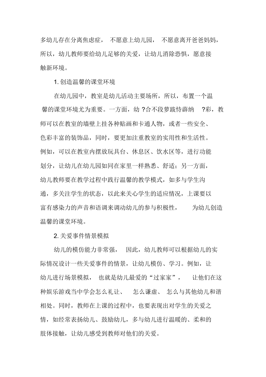 浅谈幼儿园教师如何实施关爱教育-教育文档资料.docx_第2页