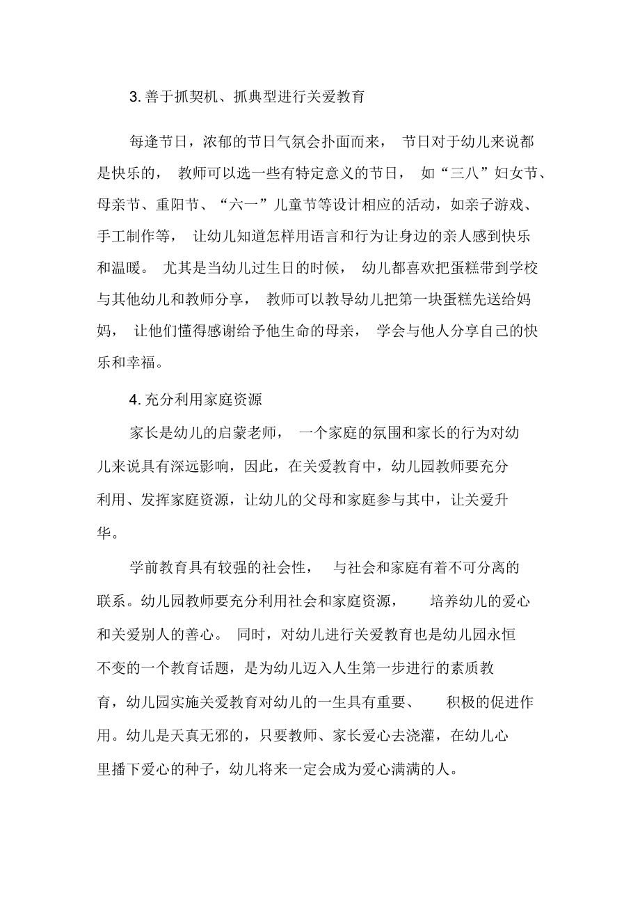 浅谈幼儿园教师如何实施关爱教育-教育文档资料.docx_第3页