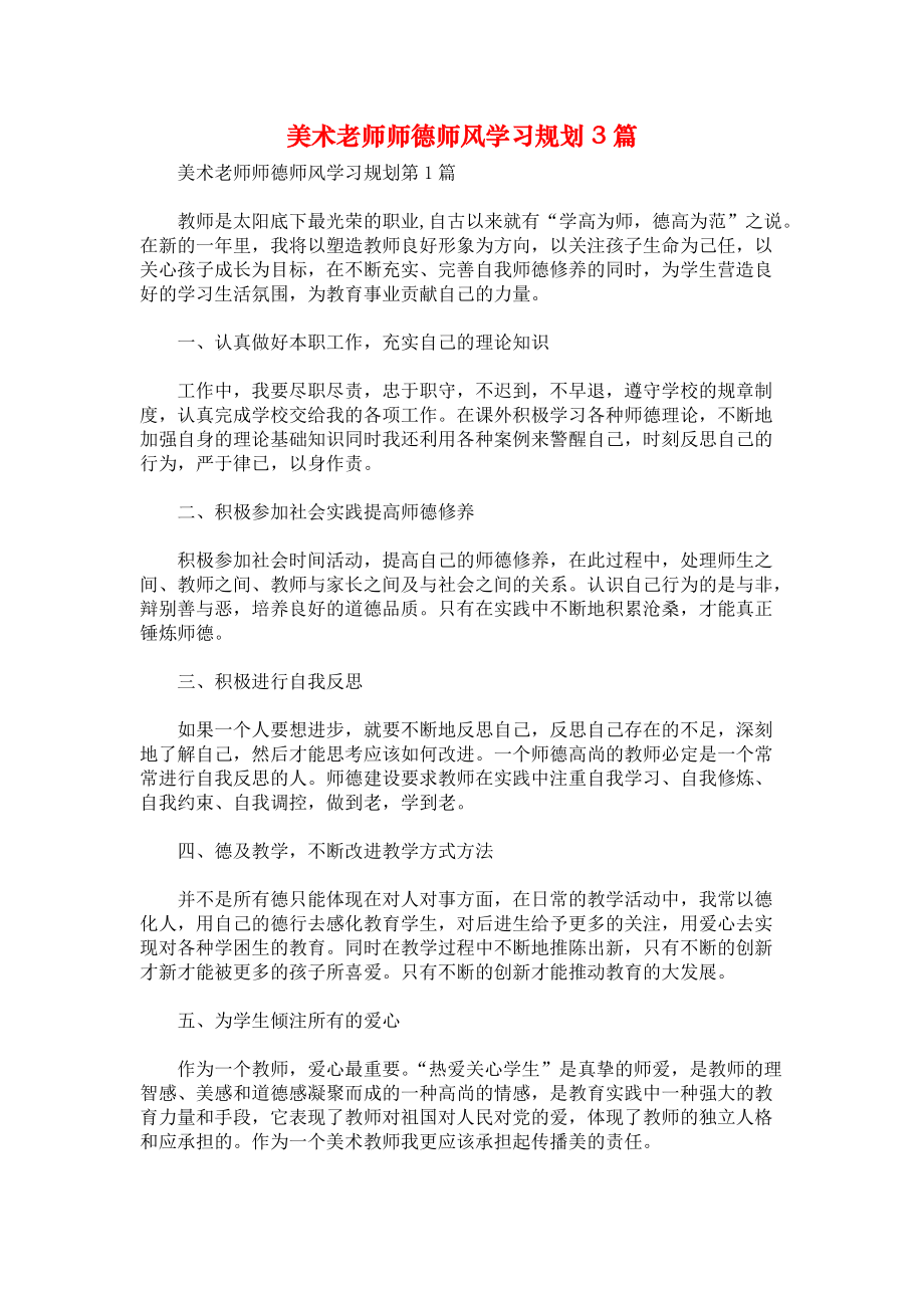 美术老师师德师风学习规划3篇.docx_第1页