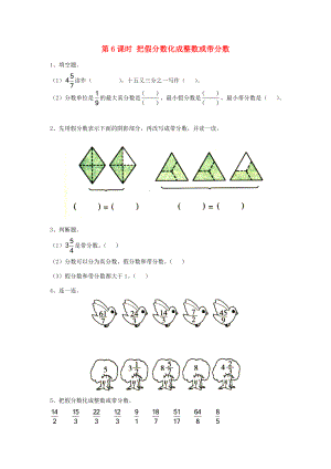 五年级数学下册 第四单元 分数的意义与性质 第6课时 把假分数化成整数或带分数课堂作业（无答案） 苏教版 试题.doc