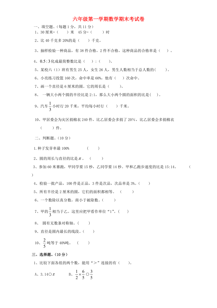 六年级数学上学期期末考试卷3（无答案） 新人教版 试题.doc_第1页