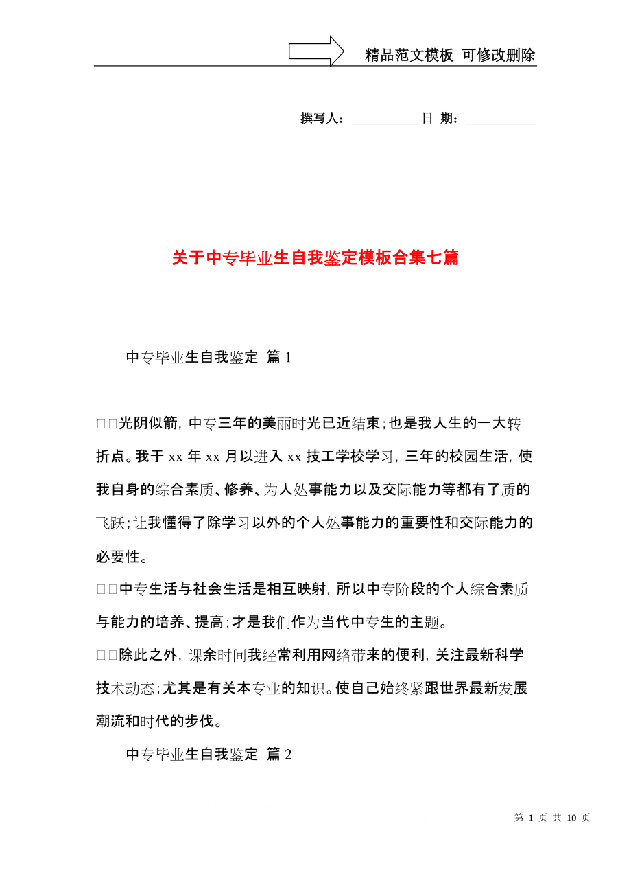 关于中专毕业生自我鉴定模板合集七篇.docx_第1页