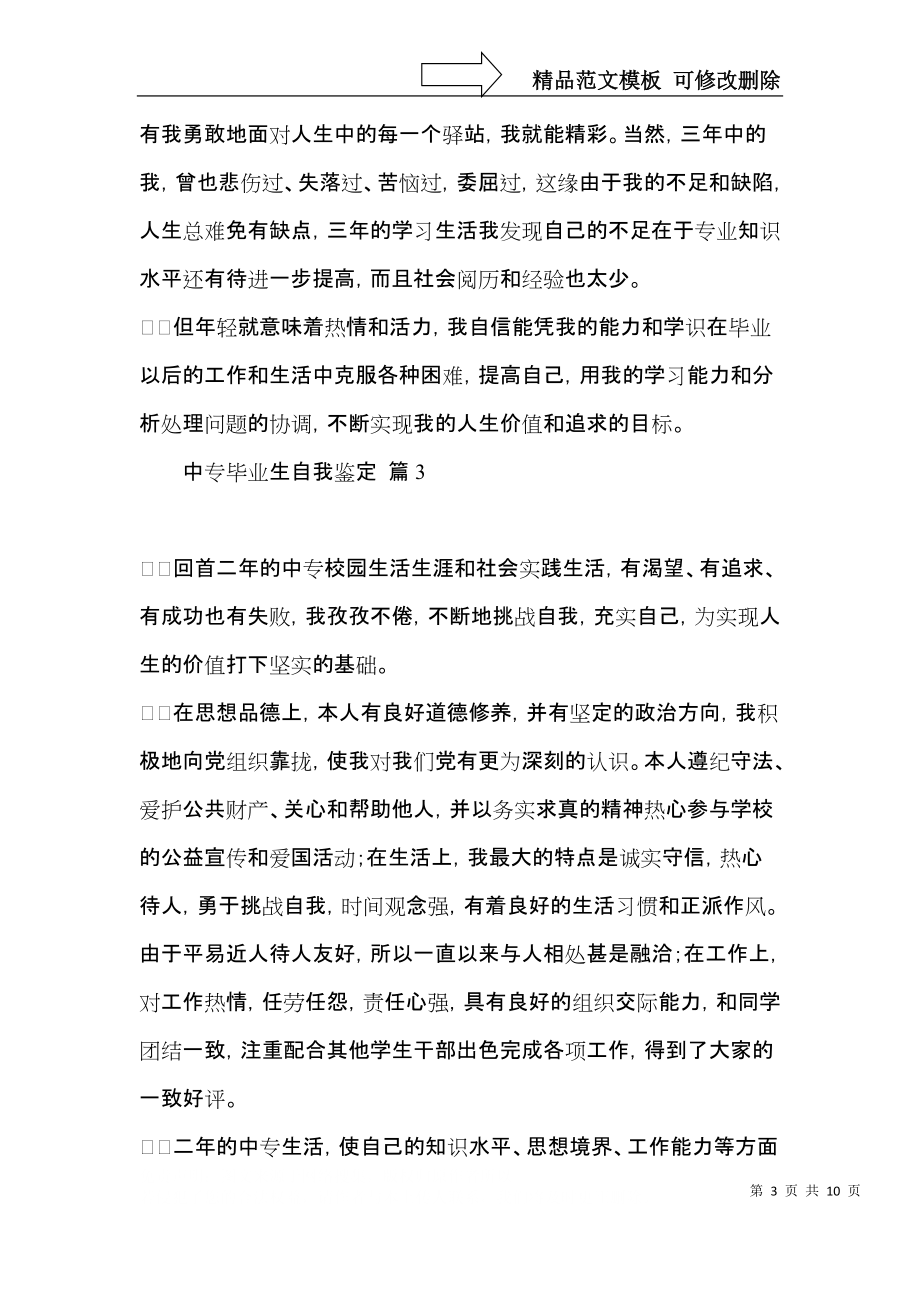 关于中专毕业生自我鉴定模板合集七篇.docx_第3页