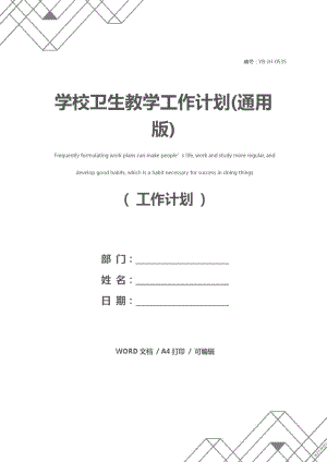 学校卫生教学工作计划(通用版).doc