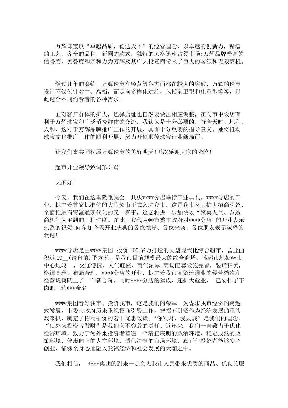 超市开业领导致词3篇.docx_第2页