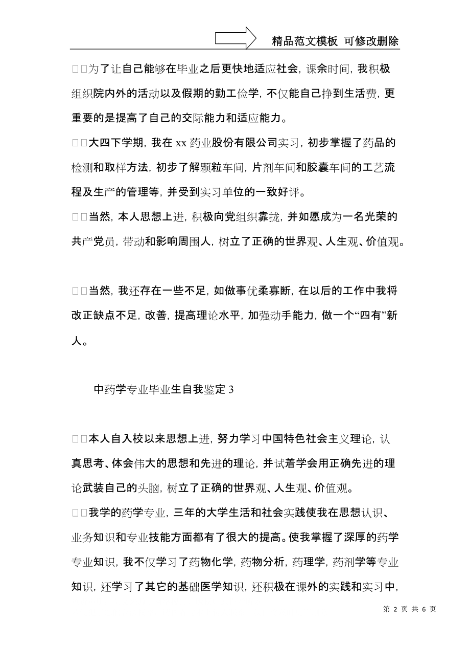 中药学专业毕业生自我鉴定5篇.docx_第2页