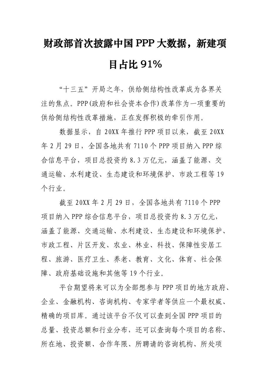 财政部首次披露中国PPP大数据新建项目占比91%.docx_第1页