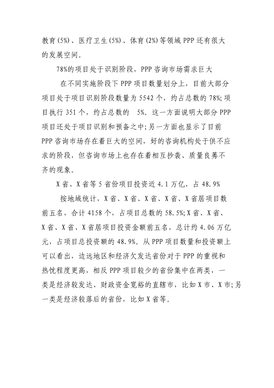 财政部首次披露中国PPP大数据新建项目占比91%.docx_第3页