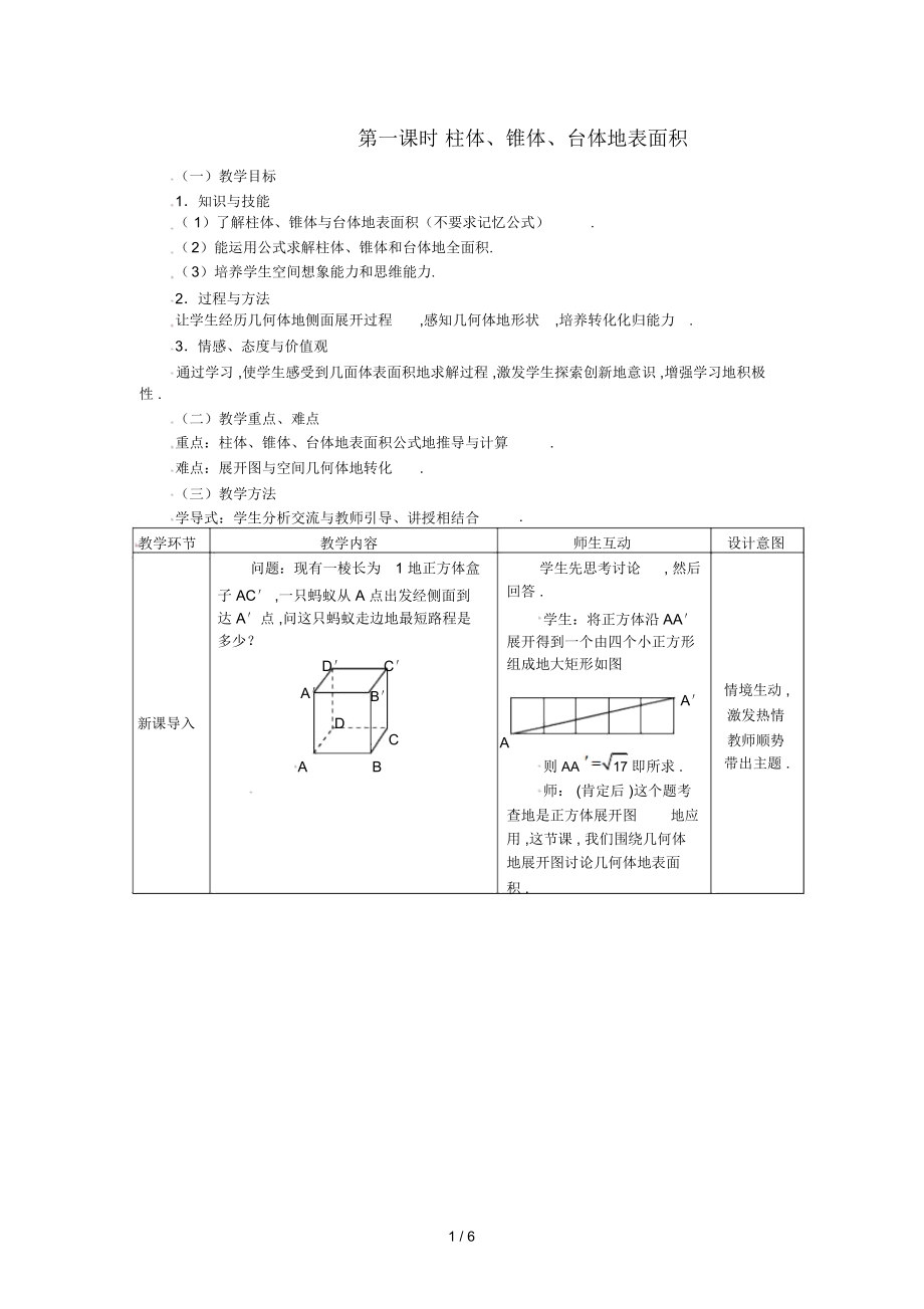 数学必修人教A：柱体锥体台体的表面积.docx_第1页