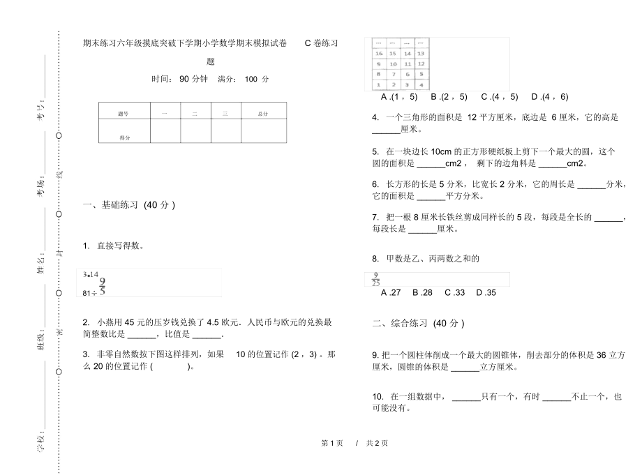 期末练习六年级摸底突破下学期小学数学期末模拟试卷C卷练习题.docx_第1页