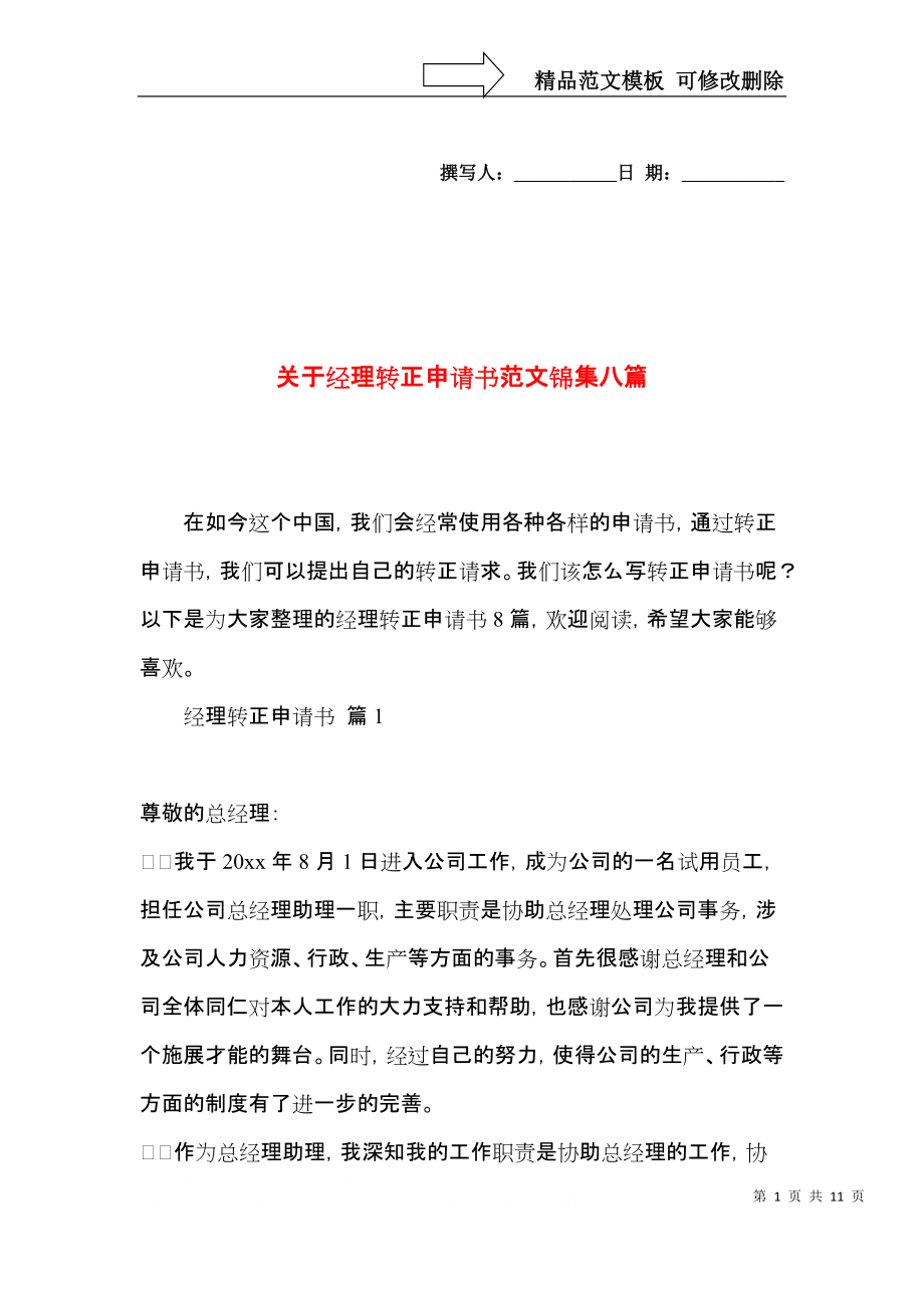 关于经理转正申请书范文锦集八篇.docx_第1页