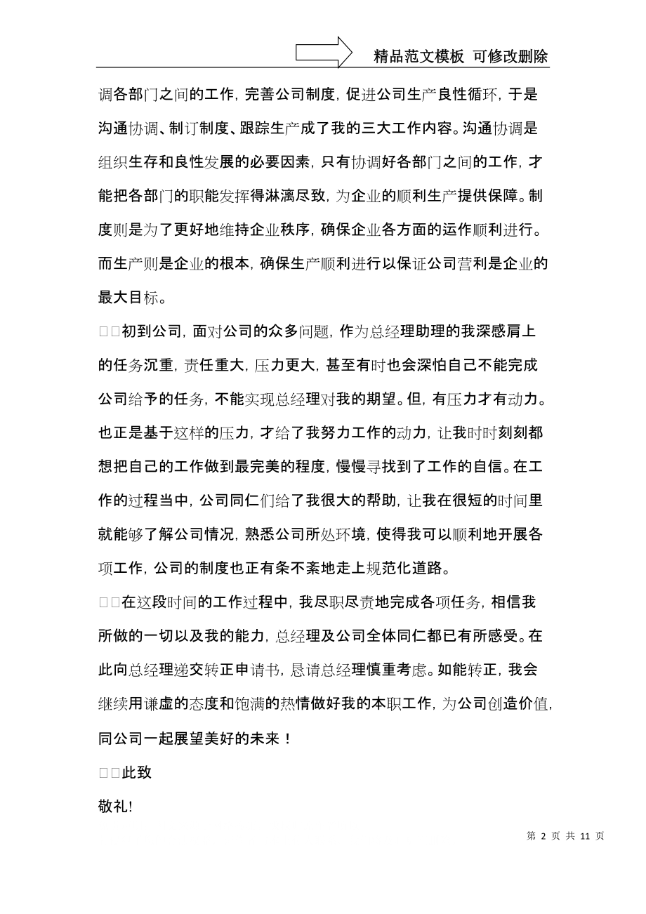 关于经理转正申请书范文锦集八篇.docx_第2页