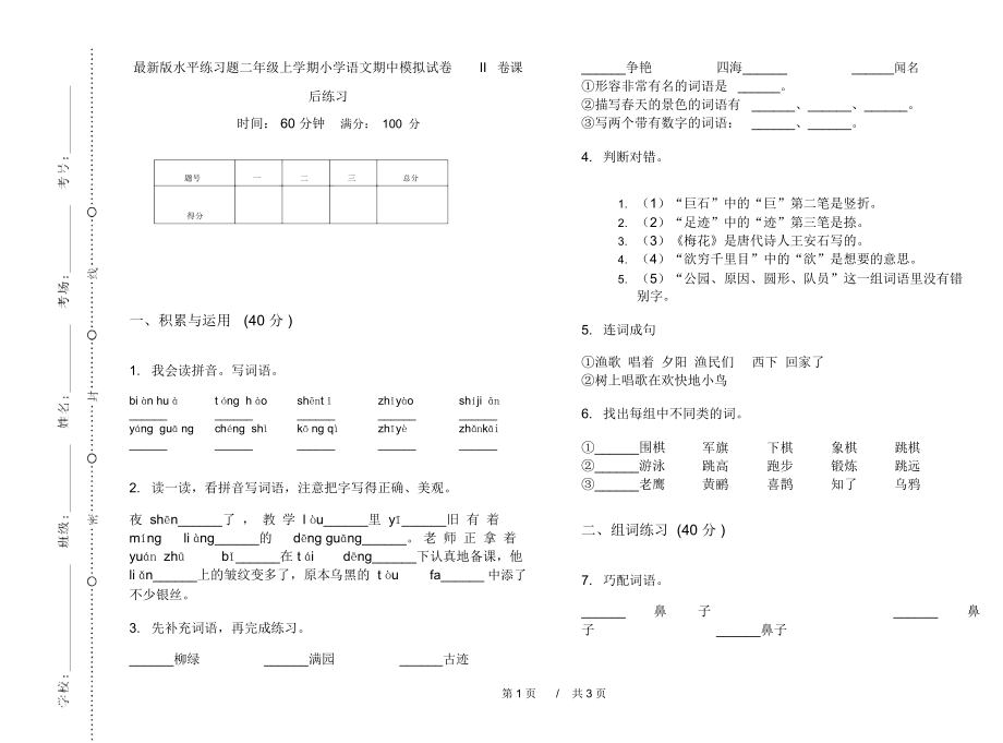 最新版水平练习题二年级上学期小学语文期中模拟试卷II卷课后练习.docx_第1页