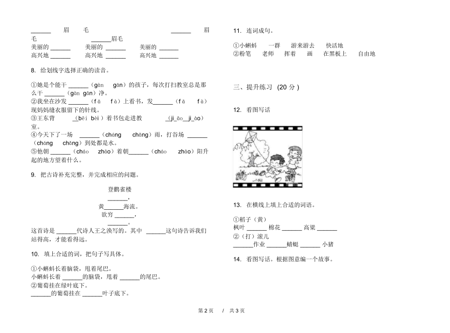 最新版水平练习题二年级上学期小学语文期中模拟试卷II卷课后练习.docx_第2页