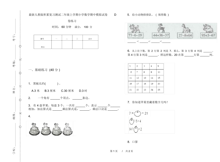 最新人教版积累复习测试二年级上学期小学数学期中模拟试卷D卷练习.docx_第1页