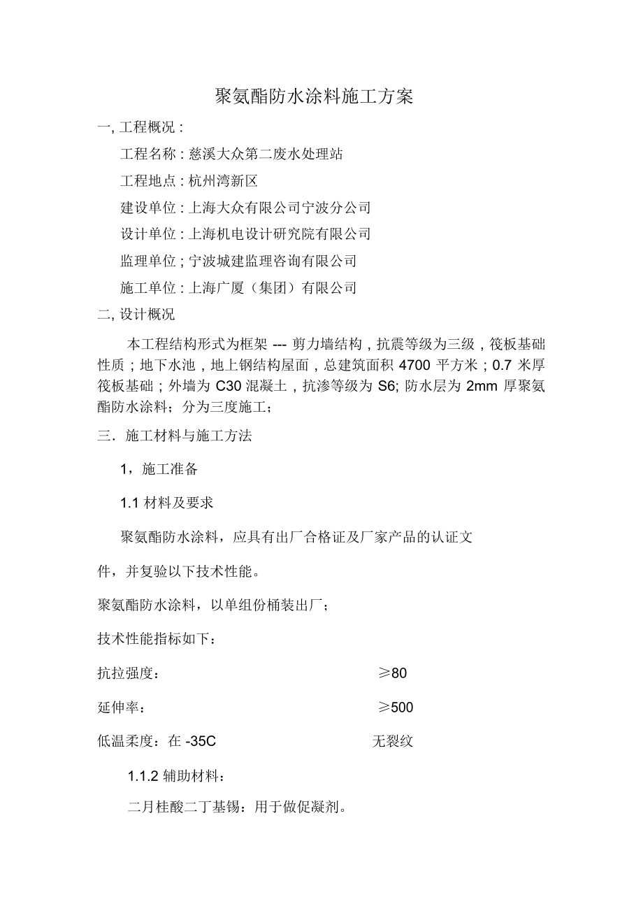 聚氨酯防水涂料施工专业技术方案22159.docx_第1页