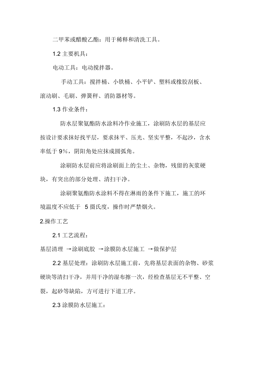 聚氨酯防水涂料施工专业技术方案22159.docx_第2页