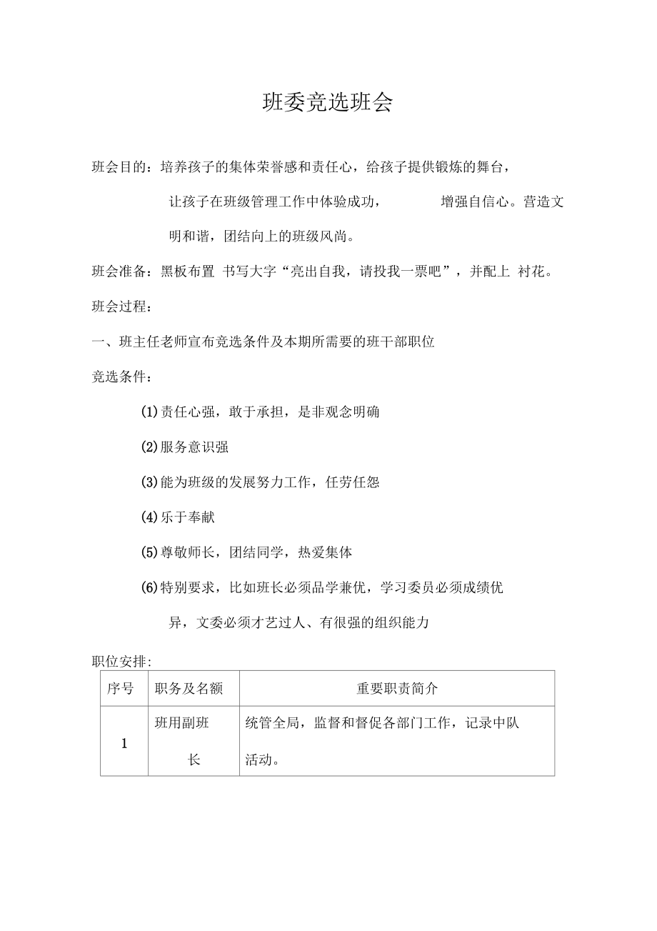 班委竞选班会.docx_第1页