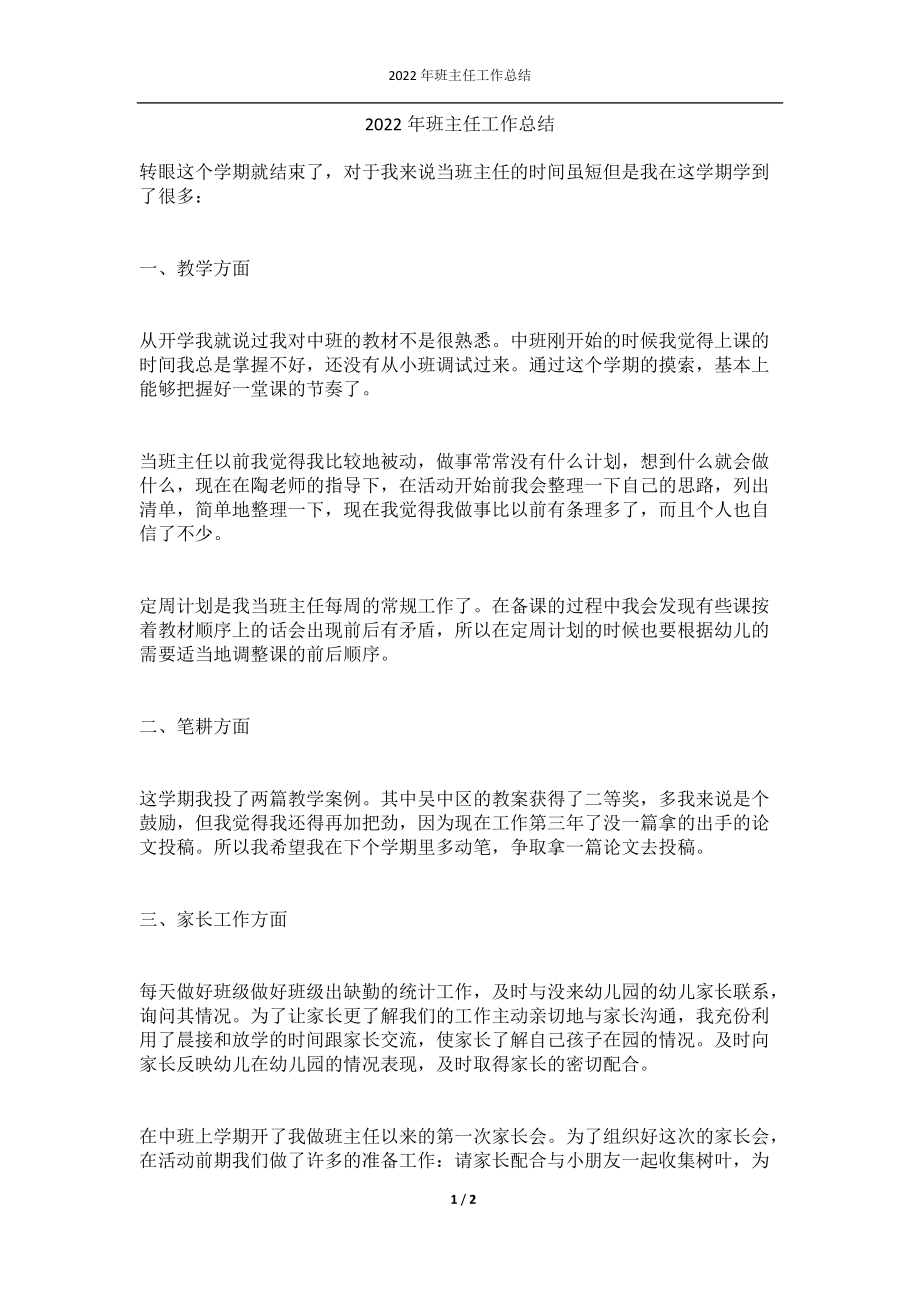 2022年班主任工作总结_2.docx_第1页