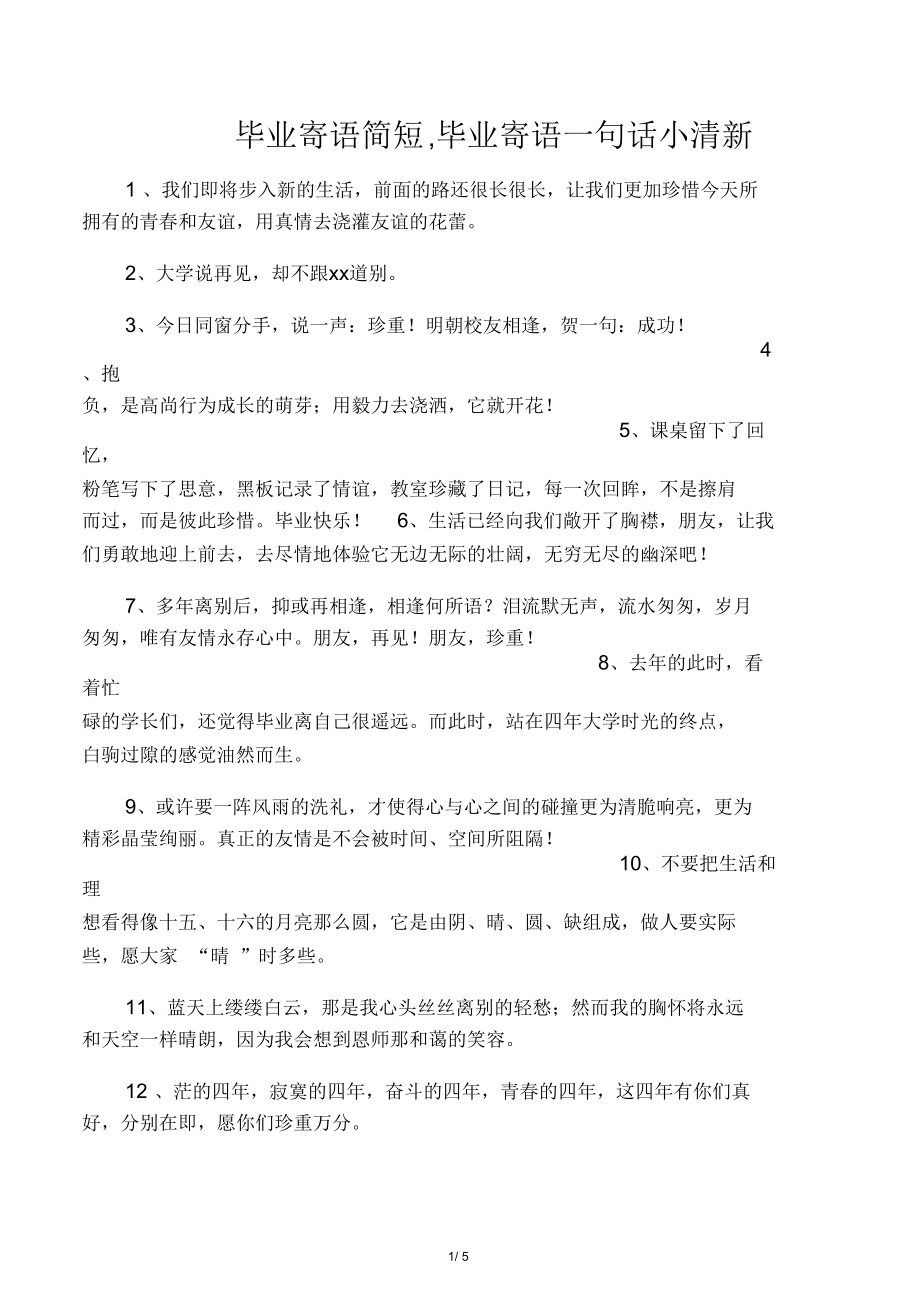 毕业寄语简短,毕业寄语一句话小清新.docx_第1页