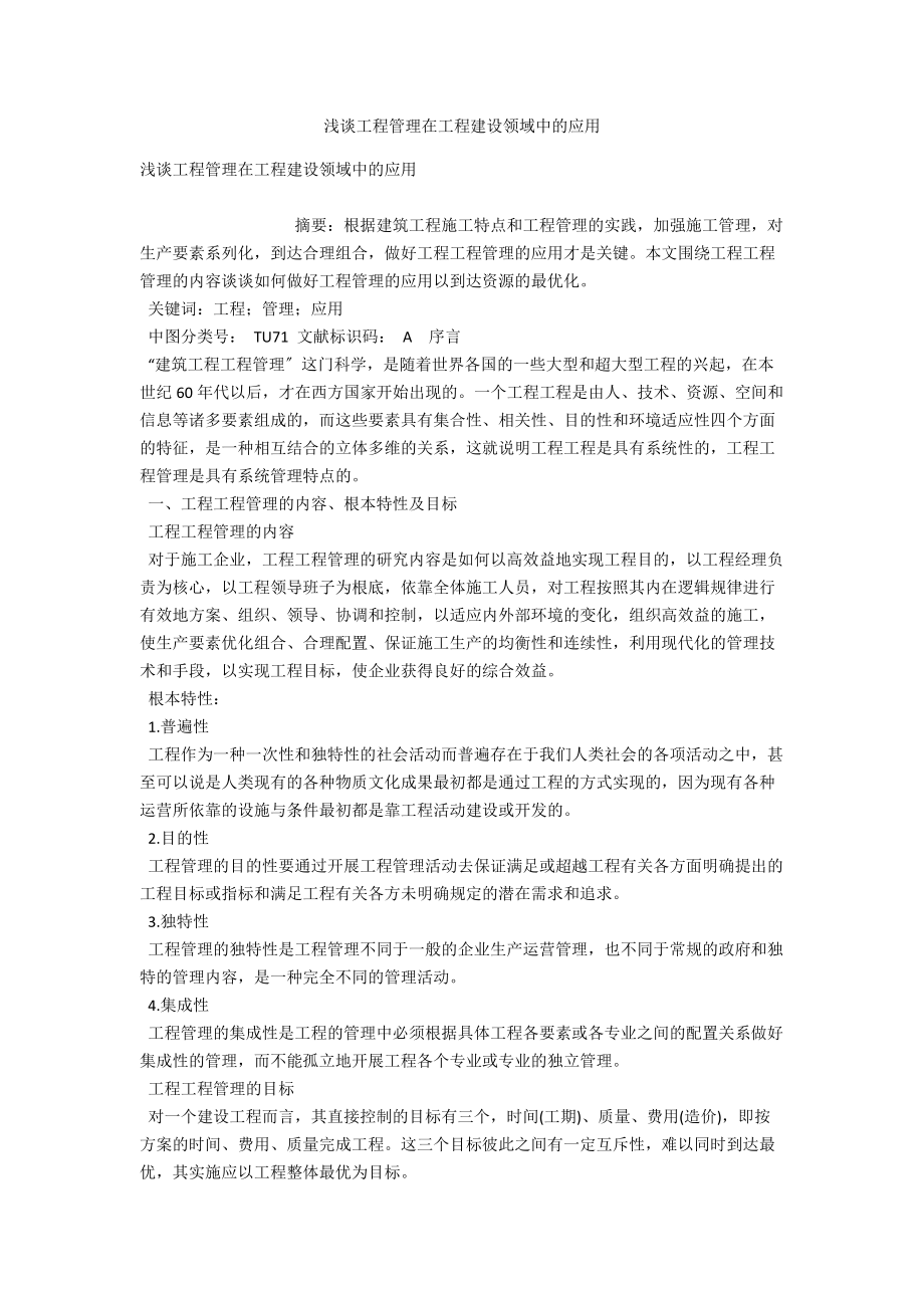 浅谈项目管理在工程建设领域中的应用 .docx_第1页