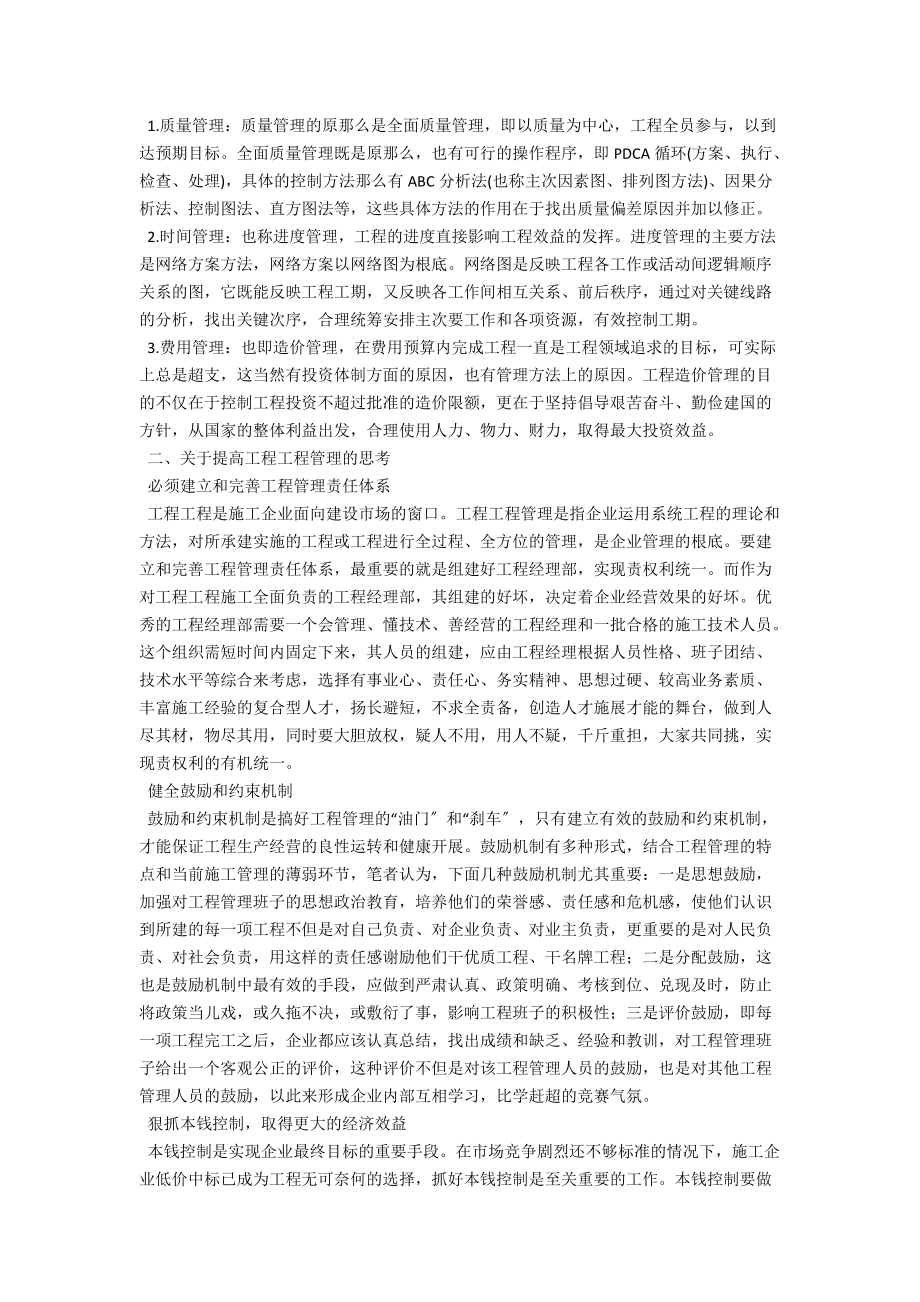 浅谈项目管理在工程建设领域中的应用 .docx_第2页