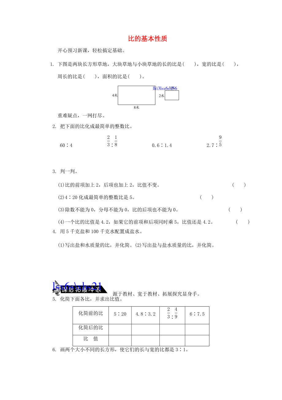 六年级数学上册 3.3比和比的应用（第1课时）比的基本性质练习题 新人教版 试题.doc_第1页