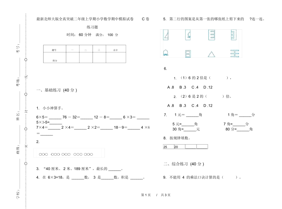 最新北师大版全真突破二年级上学期小学数学期中模拟试卷C卷练习题.docx_第1页