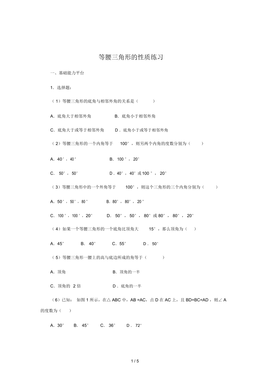 等腰三角形的性质测验.docx_第1页