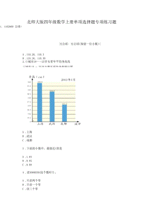 北师大版四年级数学上册单项选择题专项练习题.docx