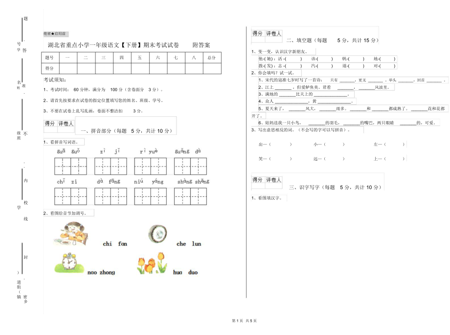 湖北省重点小学一年级语文【下册】期末考试试卷附答案.docx_第1页