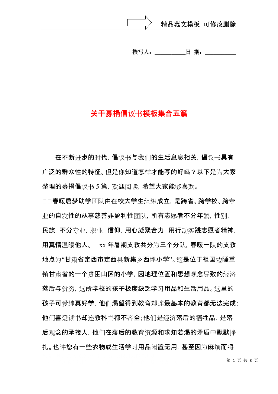 关于募捐倡议书模板集合五篇.docx_第1页