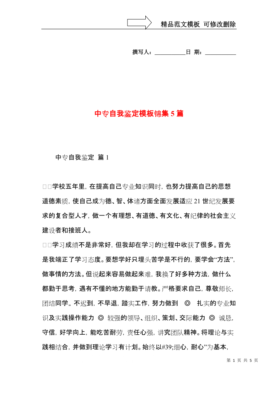 中专自我鉴定模板锦集5篇（一）.docx_第1页