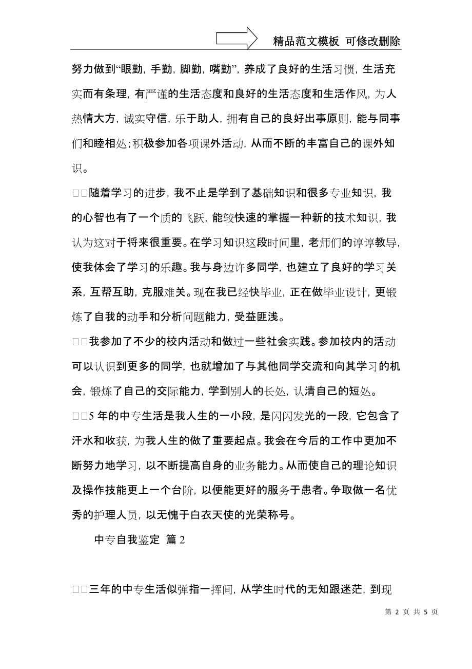 中专自我鉴定模板锦集5篇（一）.docx_第2页