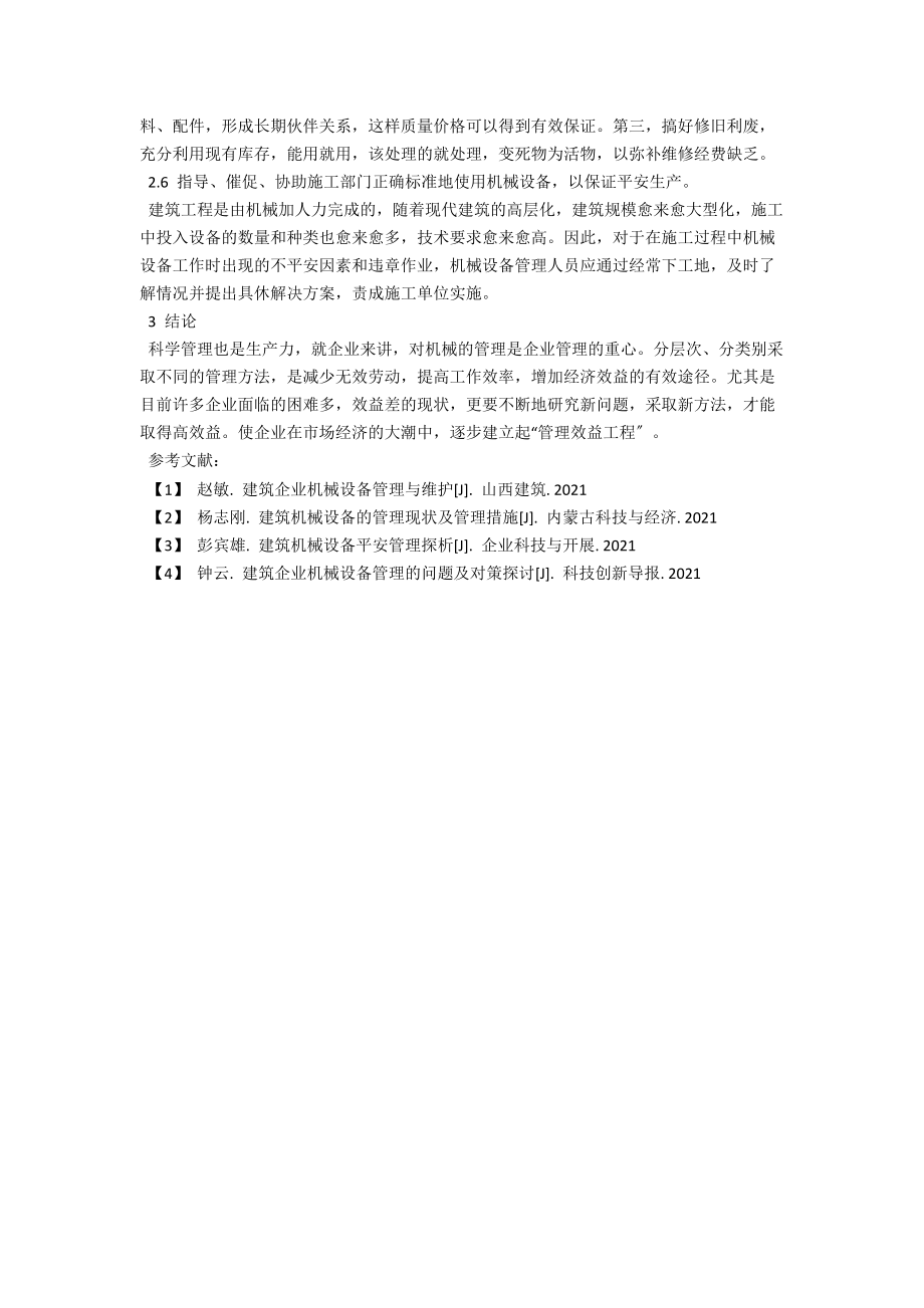 浅谈建筑机械设备管理 .docx_第3页