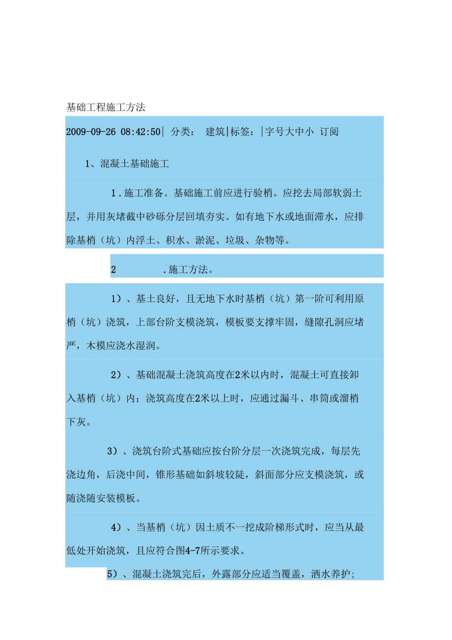 各种基础施工方法.docx_第1页