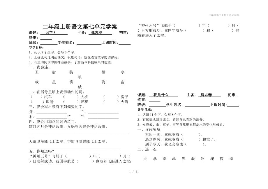 二年级语文上册8单元学案.doc_第1页