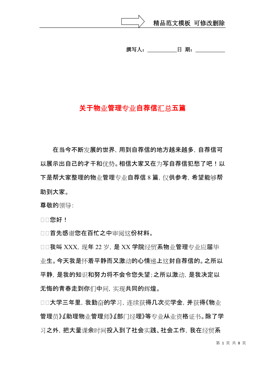 关于物业管理专业自荐信汇总五篇.docx_第1页